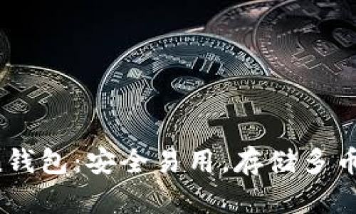 火币推荐的Token钱包：安全易用，存储多币种，支持火币兑换