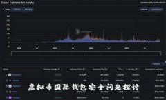 虚拟币国际钱包安全问题探讨