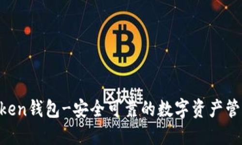 BK Token钱包-安全可靠的数字资产管理工具