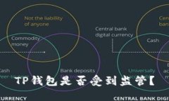 TP钱包是否受到监管？