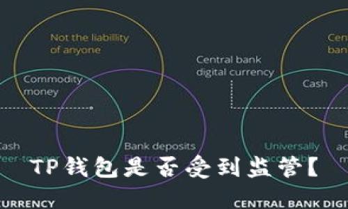 TP钱包是否受到监管？