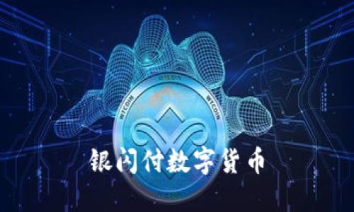 银行闪付数字货币：便捷安全的支付方式