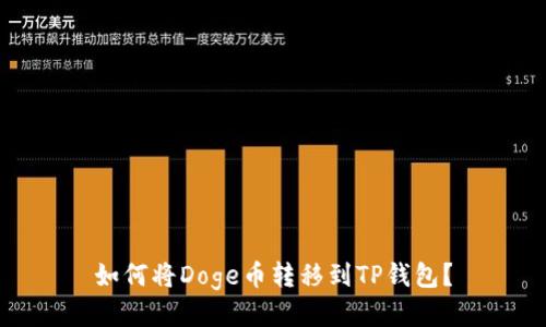 如何将Doge币转移到TP钱包？