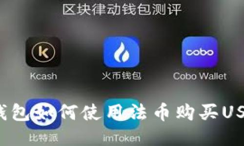 TP钱包如何使用法币购买USDT？