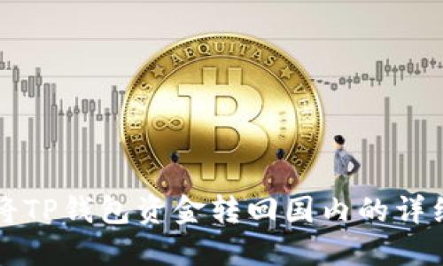 如何将TP钱包资金转回国内的详细指南