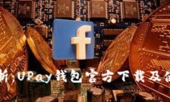 全面解析：UPay钱包官方下载及使用指南