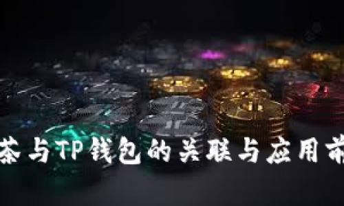 抹茶与TP钱包的关联与应用前景