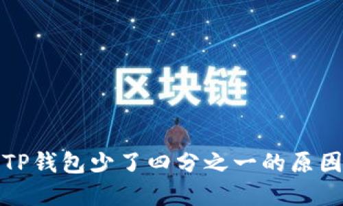 抹茶提币到TP钱包少了四分之一的原因及解决方案