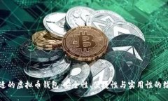 选择合适的虚拟币钱包：安全性、便捷性与实用