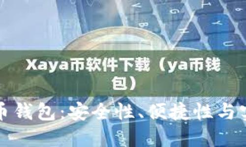 选择合适的虚拟币钱包：安全性、便捷性与实用性的综合考量