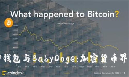 深入了解TP钱包与BabyDoge：加密货币界的新兴趋势