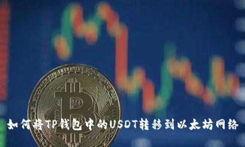 如何将TP钱包中的USDT转移到以太坊网络