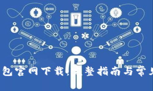 : Uplay钱包官网下载：完整指南与常见问题处理