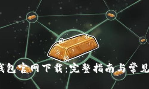 : Uplay钱包官网下载：完整指南与常见问题处理