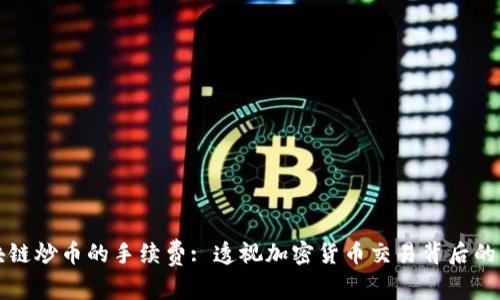区块链炒币的手续费: 透视加密货币交易背后的成本