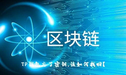 TP钱包忘了密钥，该如何找回？