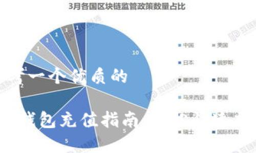 思考一个优质的

t p钱包充值指南：轻松快速充钱