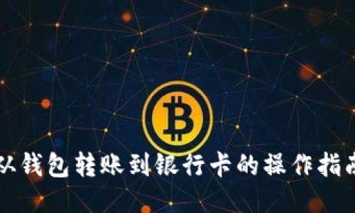 从钱包转账到银行卡的操作指南