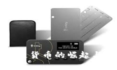 全球区块链货币的崛起与未来展望