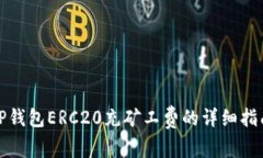 TP钱包ERC20充矿工费的详细指南