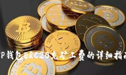 TP钱包ERC20充矿工费的详细指南