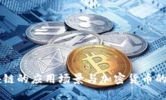 区块链的应用场景与加密货币的关系