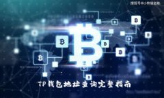  TP钱包地址查询完整指南