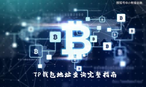  TP钱包地址查询完整指南