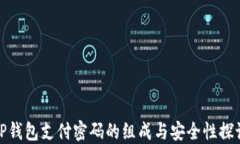TP钱包支付密码的组成与安全性探讨