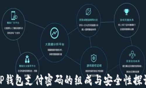 
TP钱包支付密码的组成与安全性探讨