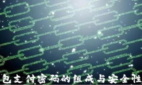 
TP钱包支付密码的组成与安全性探讨