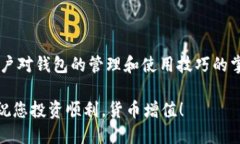 如何将TP钱包中的数字货币导入火币钱包关键词：
