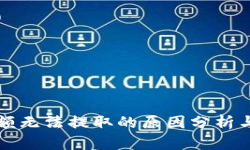 TP钱包余额无法提取的原因分析与解决方法