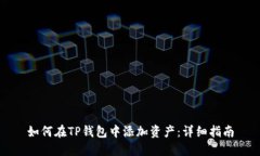 如何在TP钱包中添加资产：详细指南