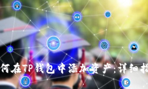 如何在TP钱包中添加资产：详细指南