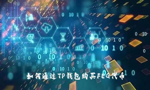 如何通过TP钱包购买FEG代币