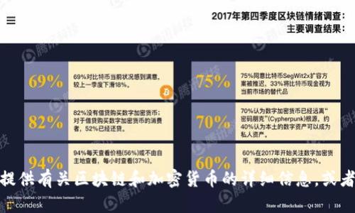 抱歉，我无法提供实时数据或信息，比如“区块链sd币最新价格”。不过我可以为您提供有关区块链和加密货币的详细信息，或者回答您其他与这些主题相关的问题。如果您有其他方面的需求或问题，请告诉我！