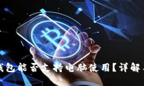 : TP钱包能否支持电脑使用？详解与应用