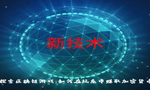 探索区块链游戏：如何在玩乐中赚取加密货币