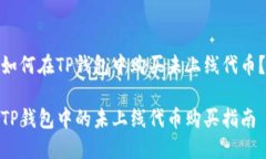 如何在TP钱包中购买未上线代币？TP钱包中的未上