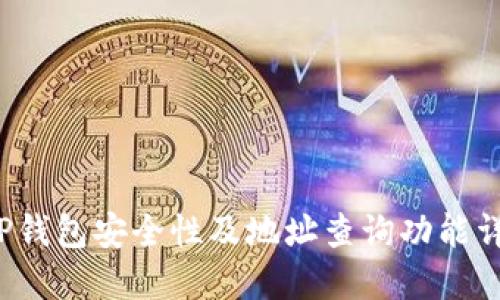  TP钱包安全性及地址查询功能详解