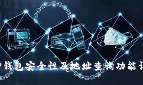  TP钱包安全性及地址查询功能详解