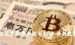 区块链国家队最新规划招聘：共创数字未来