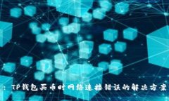 : TP钱包买币时网络连接错误的解决方案
