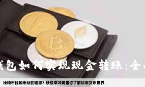 : TP钱包如何实现现金转账：全面指南