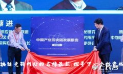 区块链竞猜网站排名榜最新：探寻下一个投资热