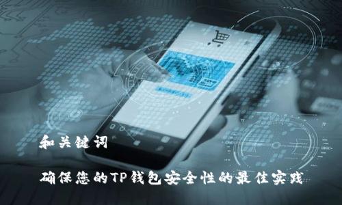 和关键词

确保您的TP钱包安全性的最佳实践