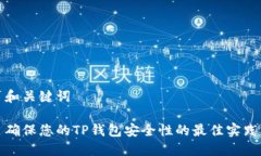 和关键词确保您的TP钱包安全性的最佳实践