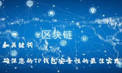和关键词

确保您的TP钱包安全性的最佳实践