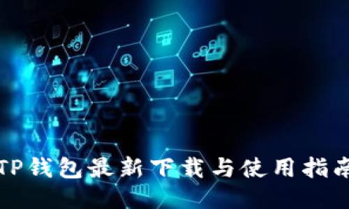 TP钱包最新下载与使用指南
